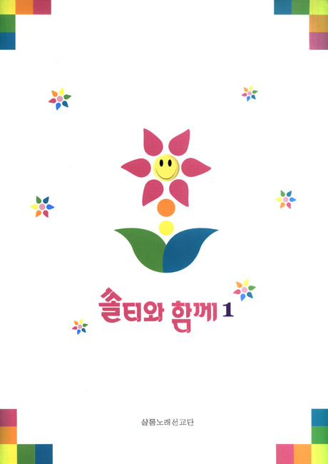 쏠티와 함께 1집 (악보) - 샬롬노래선교단