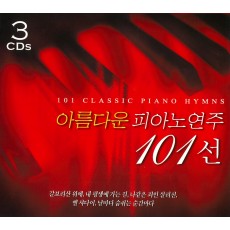 아름다운 피아노연주 101선