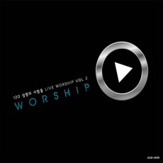 120 성령의사람들 라이브워십 2집 - Worship (2CD+DVD)-5