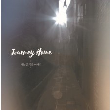 사랑의교회 쉐키나 찬양단 - 사랑의교회 쉐키나 CCM 1집 'Journey Home : 하늘길 작은 이야기' (CD)