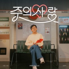 시편 150 프로젝트 Vol. 21 - 김영우 (스윗소로우) (싱글)(음원)