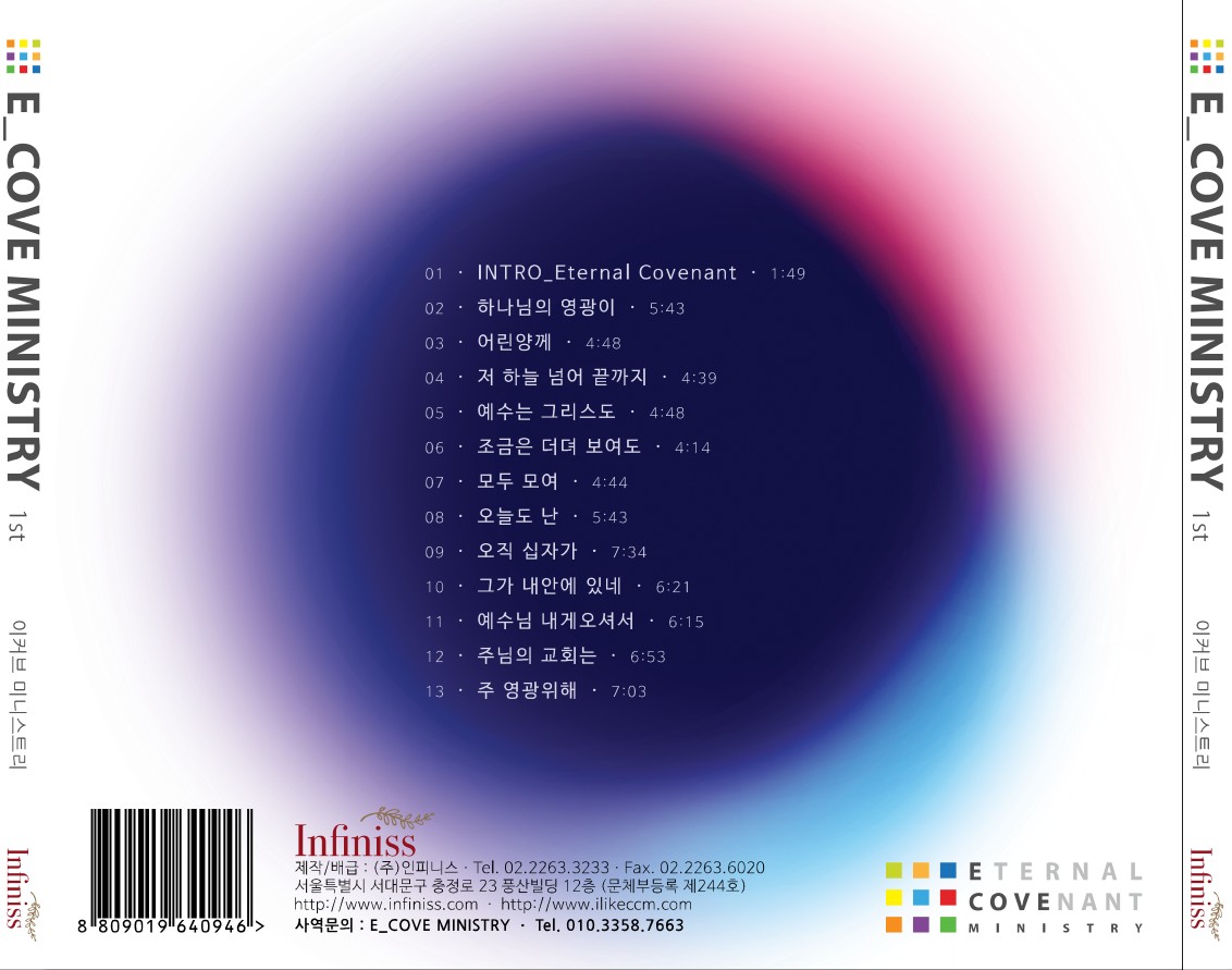 E-Cove Ministry (이커브미니스트리) 1집 - Eternal Covenant (CD)